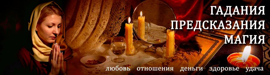 Гадалка в Тольятти — отзывы