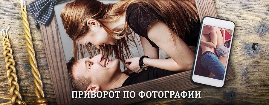 Сильный приворот по фотографии | Тольятти