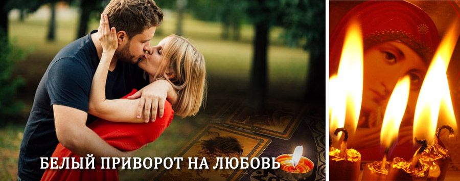 Приворот в домашних условиях на мужчину в Тольятти