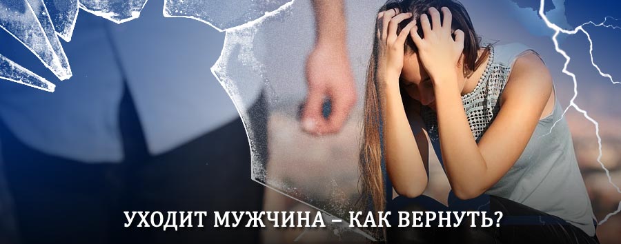 Как вернуть мужа в семью – действенный способ от гадалки в Тольятти